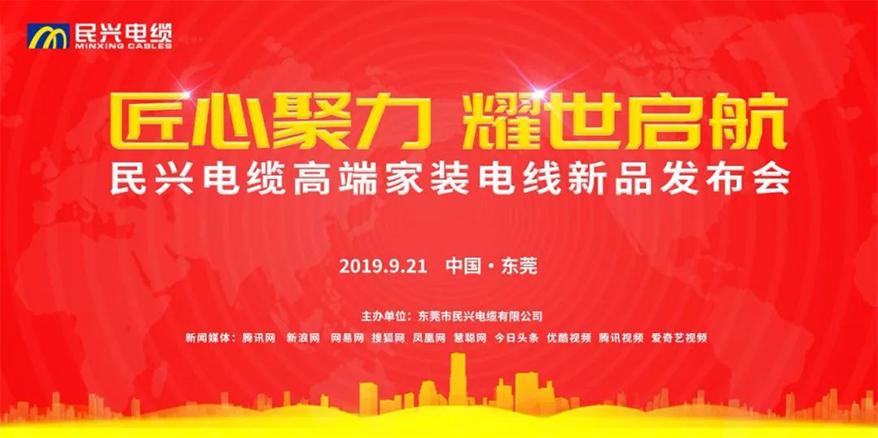 家裝行業(yè)黑科技！民興電纜最新發(fā)布兩款高端家裝電線！